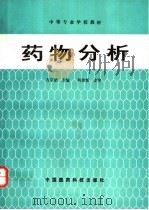 药物分析   1991  PDF电子版封面  7506702681  齐宗韶主编 