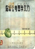 临床心电图学入门 1981 PDF电子版封面 14106·143 刘冠卿,钟德风编著