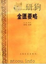 金匮要略 1989 PDF电子版封面 711700732X 李克光主编