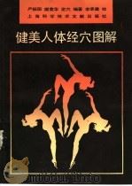 健美人体经穴图解 1991 PDF电子版封面 7805137595 严振国等编著