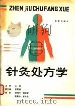 针灸处方学 1990 PDF电子版封面 7200007471 王岱主编