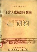 正常人体解剖学题解 1987 PDF电子版封面 7800130185 戴世吉,施树玉编