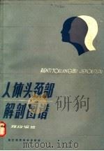 人体头颈部解剖图谱 1986 PDF电子版封面 14221·94 郑放编绘
