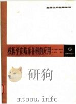 核医学在临床各科的应用 1989 PDF电子版封面 7805142696 (美)梅 赛(Maieey,M.N.)等著;沈钰如编译