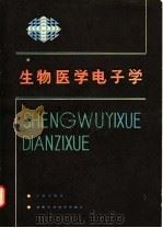 生物医学电子学 1988 PDF电子版封面 7535701167 宁新宝编著