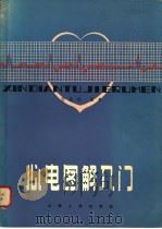 心电图解入门 1980 PDF电子版封面 14088·72 邹其俊编著