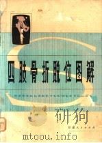 四肢骨折脱位图解 1980 PDF电子版封面 14096·52 邓同印编绘