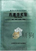 药理学实验 1987 PDF电子版封面 7532301818 王钦茂主编;沈梅贞,李石蓝,张效禹等编