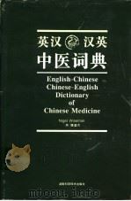 英汉汉英中医词典 1995 PDF电子版封面 7535716563 (英)魏乃杰(NigelWiseman)编译