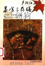 美食与药膳 1998 PDF电子版封面 7110044416 伭万里,贾春华主编