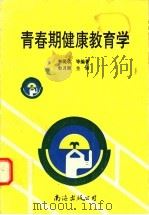 青春期健康教育学 1996 PDF电子版封面 7805709092 李现收等编著