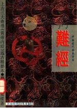难经 附白话全译 1994 PDF电子版封面 7562111952 (战国)秦越人原著;(元)滑寿注释陈虹,倪泰一译