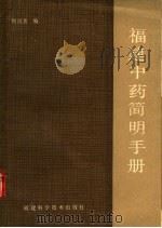 福建中药简明手册 1986 PDF电子版封面 14211·135 何昌善编