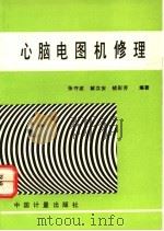 心脑电图机修理 1994 PDF电子版封面 7502606645 张守波等编著