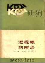 近视眼的防治 1984 PDF电子版封面 14204·111 白文斗编
