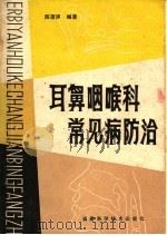 耳鼻咽喉科常见病防治   1980  PDF电子版封面  14211·5  陈著声编著 