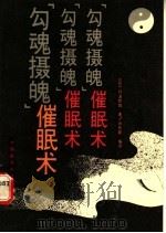 “勾魂摄魄”催眠术 1991 PDF电子版封面 7506704439 (日)丹波哲郎著;肖长新编译