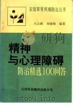 精神与心理障碍防治精选100问答 1992 PDF电子版封面 7543303345 冯志颖,刘建勋编著