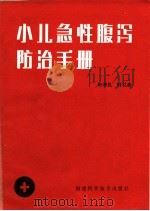 小儿急性腹泻防治手册 1985 PDF电子版封面 14211·89 叶孝礼,叶礼燕编写