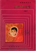 遗传与优生 1987 PDF电子版封面 13049·28 时墨庄著
