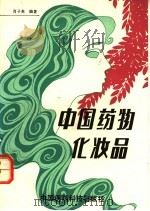 中国药物化妆品 1992 PDF电子版封面 7506704579 肖子英编著