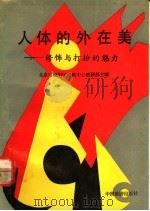 人体的外在美 修饰与打扮的魅力 1991 PDF电子版封面 7503203897 北京市朝阳区职教中心教研部主编
