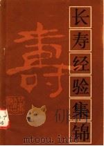 长寿经验集锦 1984 PDF电子版封面 14096·105 储吉旺编选