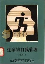 生命的自我管理 1988 PDF电子版封面 7110004503 李志平编