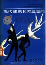 现代健康长寿300问 1985 PDF电子版封面 7800220354 余荣华等编
