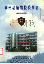 泉州动植物检疫局志 1981-1998 1999 PDF电子版封面 7805626006 中华人民共和国泉州动植物检疫局编