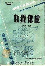 自我保健 1985 PDF电子版封面 7051·60340 王维亮编著