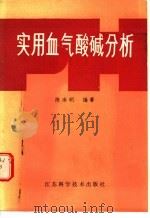 实用血气酸碱分析 1985 PDF电子版封面 14196·177 陈南明编著