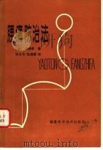 腰痛防治法   1984  PDF电子版封面  14211·69  （日）中野升著；孙义中，张清著译 