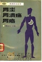 胃炎·胃溃疡·胃癌 1989 PDF电子版封面 7538106332 傅宝玉主编