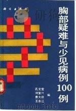 胸部疑难与少见病例100例 1991 PDF电子版封面 7030020952 孔文莹等编