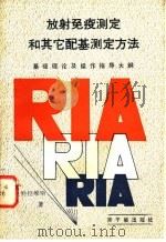 放射免疫测定和其它配基测定方法 基础理论及操作指导大纲 1982 PDF电子版封面 15175·392 (美)特拉维斯(J.C. Travis)著;王振纲等译