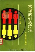 常见病针灸疗法 1991 PDF电子版封面 7530408259 梁华龙主编;丁一丹,梁华龙,穆齐金编