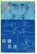 保健灸法 1986 PDF电子版封面 14182·167 靳瑞,刘炳权编著