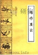 类修要诀 1987 PDF电子版封面 14249·0176 (明)胡文焕编;孙春芳点校