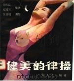 健美韵律操 1986 PDF电子版封面 8111·2563 曾传谅,蔡绍栤编;伍自明摄影