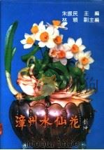 漳州水仙花 1991 PDF电子版封面 730900745X 朱振民主编