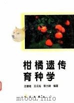 柑橘遗传育种学 1998 PDF电子版封面 7030059433 沈德绪等编著