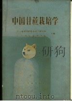 中国甘蔗栽培学 1985 PDF电子版封面 16144·2904 轻工业部甘蔗糖业科学研究所,广东省农业科学院主编