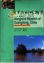 广东红树林研究 论文选集 1997 PDF电子版封面 7562311625 黄玉山,谭凤仪主编
