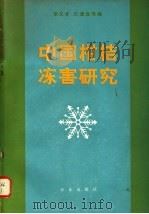中国柑桔冻害研究 1983 PDF电子版封面 16144·2653 章文才,江爱良等编