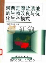 河西走廊盐渍地的生物改良与优化生产模式 1998 PDF电子版封面 7030063503 任继周,朱兴运主编