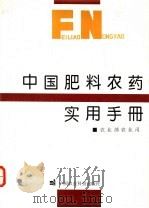 中国肥料农药实用手册   1995  PDF电子版封面  7800269337  农业部农业司编 