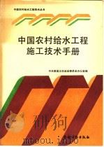 中国农村给水工程施工技术手册 1990 PDF电子版封面 750480665X 全国爱国卫生运动委员会办公室主编