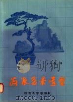 海派盆景造型 1985 PDF电子版封面 8335·002 王志英著