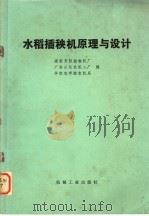 水稻插秧机原理与设计 1978 PDF电子版封面 15033·4440 湖南来阳插秧机厂等编